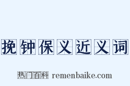 挽钟保义近义词是什么意思的图片
